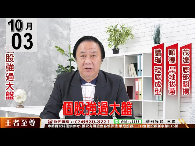 【王者至尊】 #王曈 1003《【個股強過大盤】》 (4966)普瑞-KY+5%短底成型 (5704)老爺知漲停、(5905)南仁湖+8%、觀光股強彈 。
