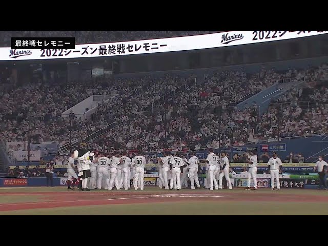 【マリーンズ本拠地最終戦セレモニー】本拠地最終戦セレモニーの模様をノーカットでお届け!! 2022年10月2日 千葉ロッテマリーンズ