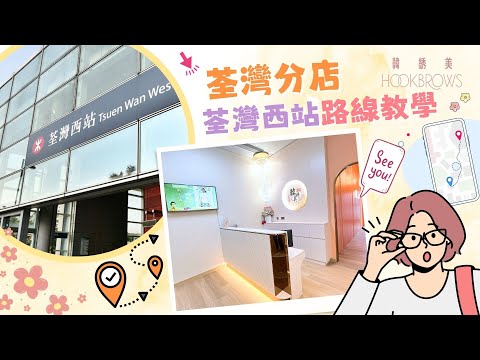 韓綉美荃灣分店-極速版教學－ 由荃灣西站去荃灣分店方法 (荃灣國際企業中心三期)