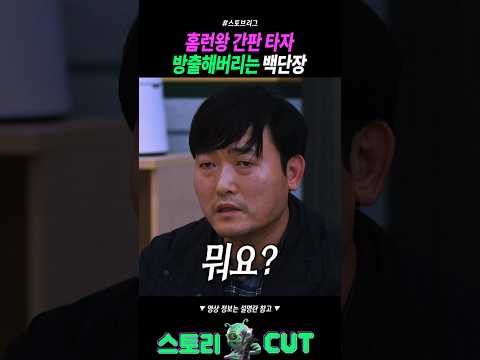 홈런왕 간판 타자 방출해버리는 백승수 단장