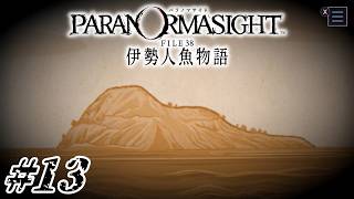 #13 島の伝説と重要な呪い【パラノマサイト FILE38 伊勢人魚物語実況】※ネタバレ注意