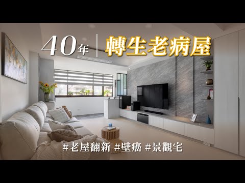 40年驚悚老宅，壁癌、鋼筋、白蟻一個不少！？ 院長級翻新達人用有限預算，變身採光極好公園景觀宅！！