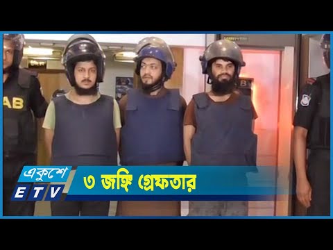 ৩ জঙ্গিকে গ্রেফতার করেছে র‌্যাব