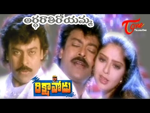 Rikshavodu Songs | Ardharathiroyamma | Chiranjeevi | Nagma | TeluguOne