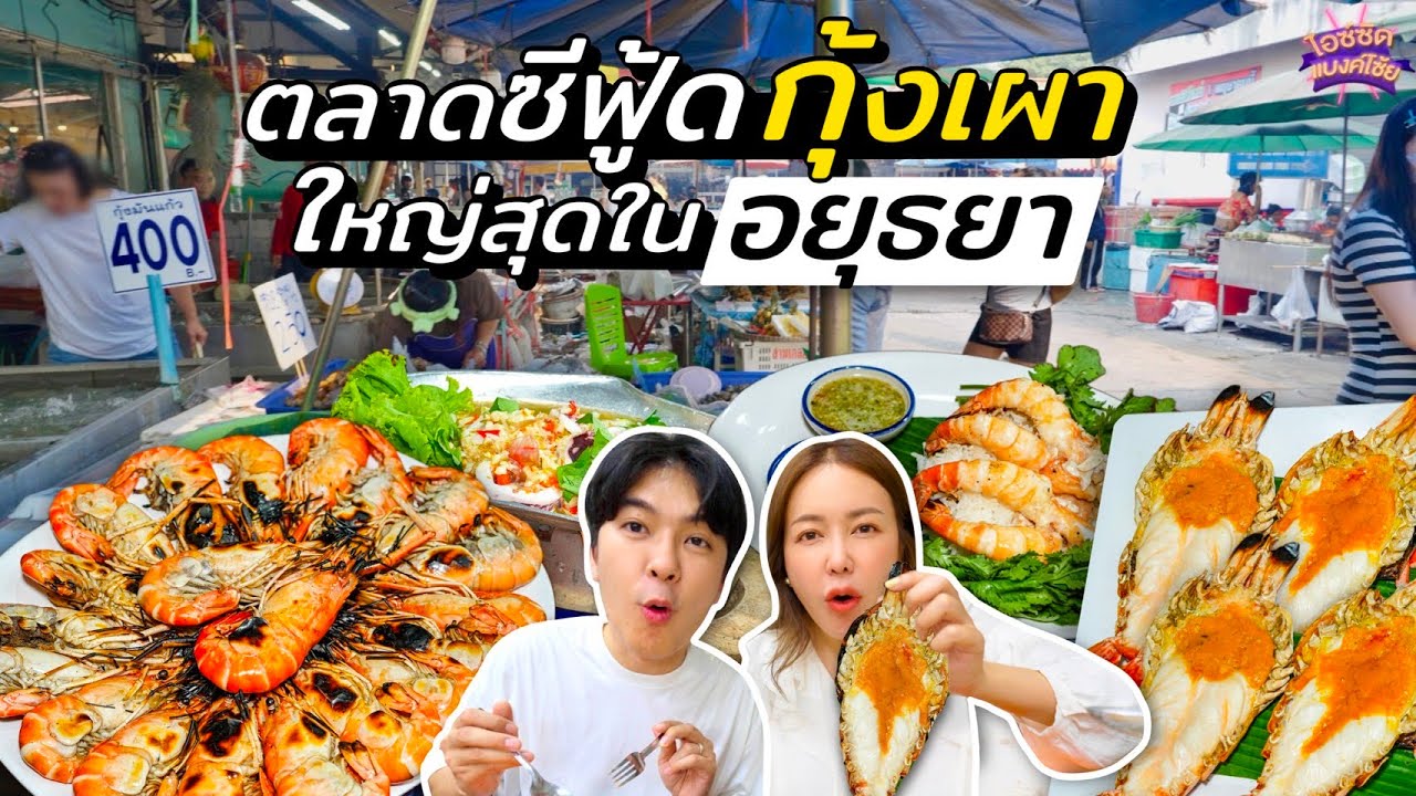 ตลาดกลางกุ้งอยุธยา