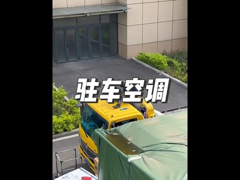 貨車司機夏天為什麼在車頂開槽！ #內容啟發搜索