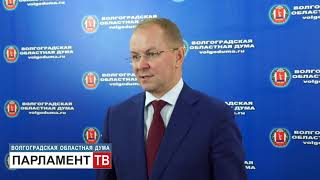 Депутаты областной Думы: сделан важный шаг в развитии волгоградского парламентаризма (Д.Калашников)