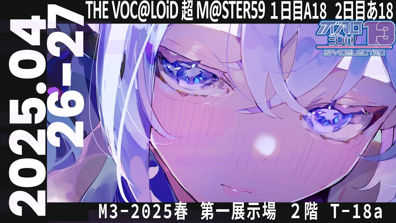 【M3-2025春 超ボーマス59】『ボカロEDM13』 SPACELECTRO クロスフェードデモ