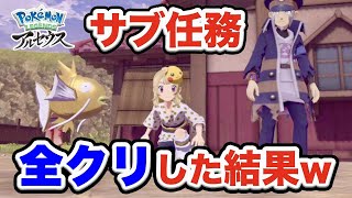 最後のサブ任務コイキングのいっぴき道!任務全クリア後はどうなる？【ポケモンレジェンズアルセウス/Pokémon LEGENDS女性実況】