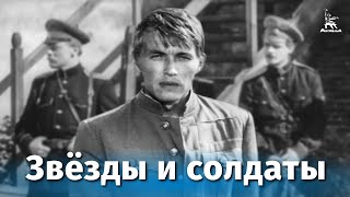 Звёзды и солдаты (1967)