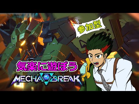 お上品に参加型メカブレイク致しましょうぞ！【MechaBreak】