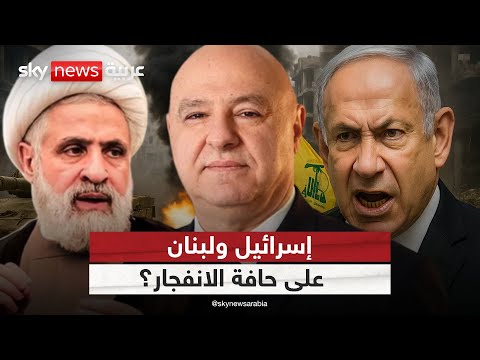 فيديو | هل تقترب إسرائيل من مواجهة مفتوحة مع لبنان؟ | #الظهيرة