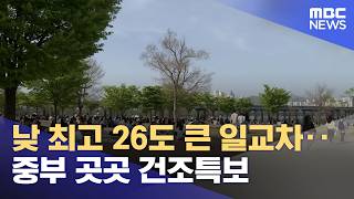 낮 최고 26도 큰 일교차‥중부 곳곳 건조특보 (2026.04.24/뉴스25/MBC)