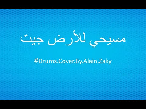 مسيحي للأرض جيت - فريق الحياه الأفضل