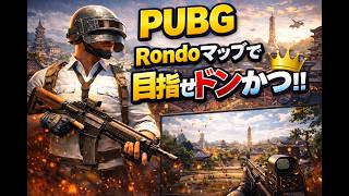 【Rondo】PUBG巨大マップ遊びまくり！ビル即死＆山岳チキンRUN