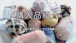 2026 ダイソーさん秋冬毛糸購入品紹介◆オマケはサンキさんの特売アリゼ♪