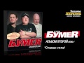 БумеR - Стакан-игла (Audio) 