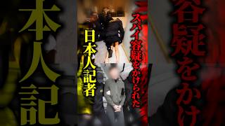 【スパイ容疑】ロシアで北海道新聞の日本人記者が拘束→日本政府は関与を否定…軍事情報をめぐる疑惑の行方とは？ #shorts