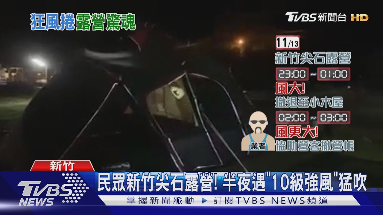 周末露營半夜「超狂10級風襲」 集體撤退收帳
