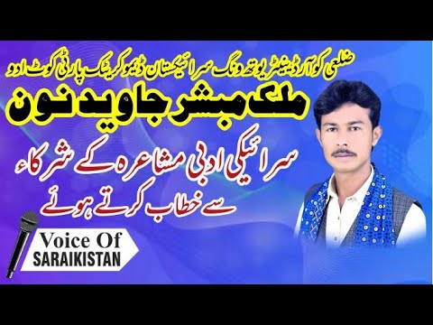 Malik Mubashir Javeed Noon Saraiki Adbi Mushaira say Khitab Kartay Howay.