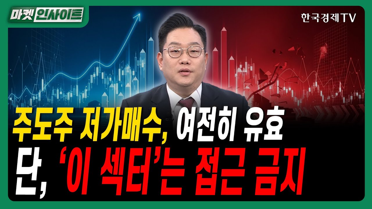 주도주 저가매수, 여전히 유효…단, ‘이 섹터’는 접근 금지ㅣ #방산주 #인터넷게임엔터 #반도체전망 #조