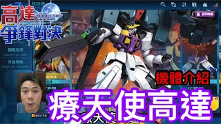 高達爭鋒對決 機體介紹 療天使高達 改造推薦 - 羅姆工作室 亞Ken