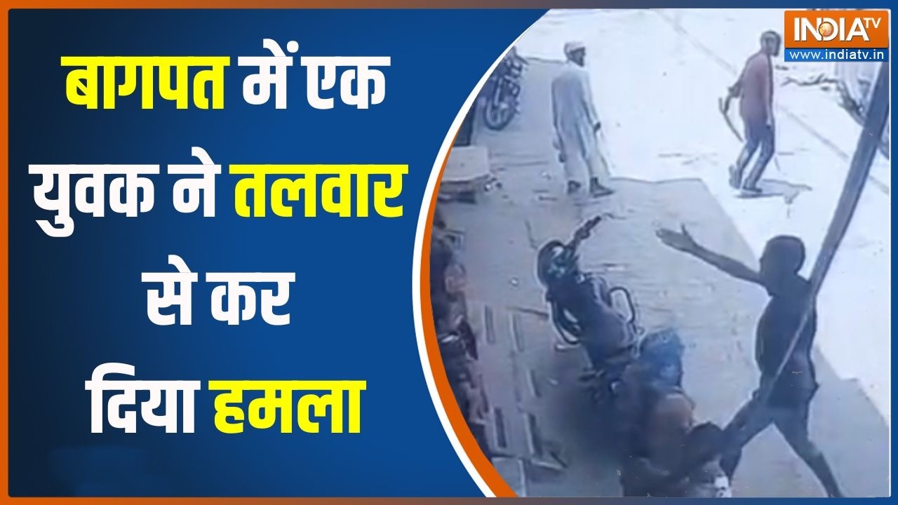 Baghpat News: यूपी के बागपत में एक युवक का तलवार से हमला, सीसीट?