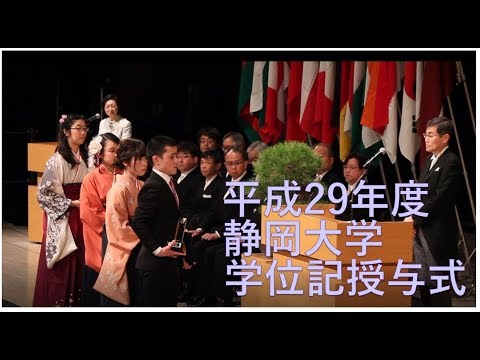 言語文化学科 平成29年度学位記授与式 静岡地区 -静岡大学-