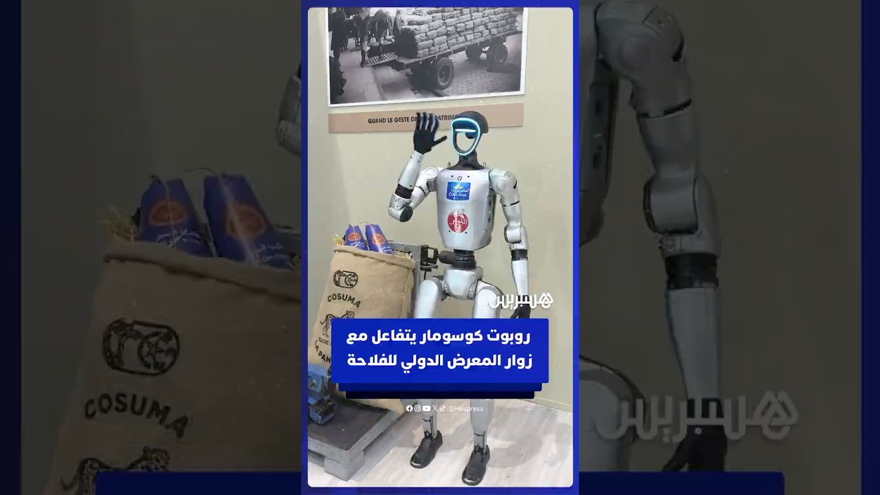 روبوت كوسومار يتفاعل مع زوار المعرض الدولي للفلاحة بمكناس thumbnail