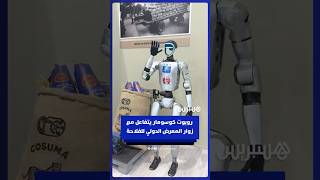 روبوت كوسومار يتفاعل مع زوار المعرض الدولي للفلاحة بمكناس thumbnail