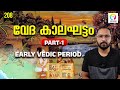 വേദ കാലഘട്ടം | Vedic Period Malayalam | Early Vedic Age History | Ancient Indian History | alexpla