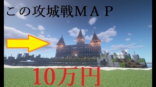 【マイクラ攻城戦】俺が10万円儲けた攻城戦。(偽ファマス視点)