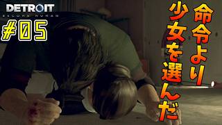 何が起きてもやり直さない。【Detroit: Become Human｜完全初見】#05