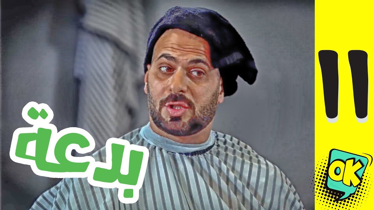 فشة غول | الحلقة الحادية عشر: بدعة!