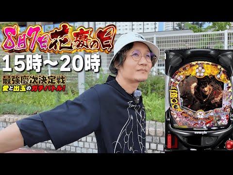 【花慶の日/緊急生放送】豪華ゲストと最強慶次決定戦【花の慶次】[パチンコ][スロット]#日直島田