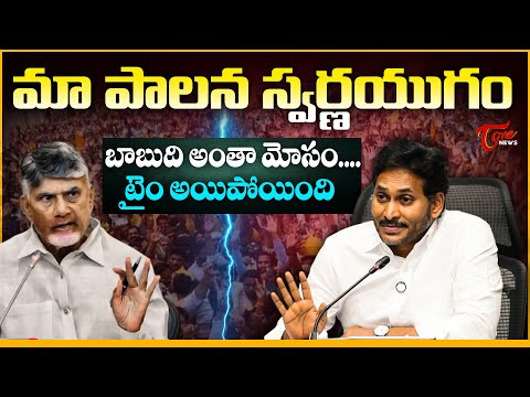 మా పాలన స్వర్ణయుగం | YS Jagan Shocking Comments on CM Chandrababu Naidu | Tone News