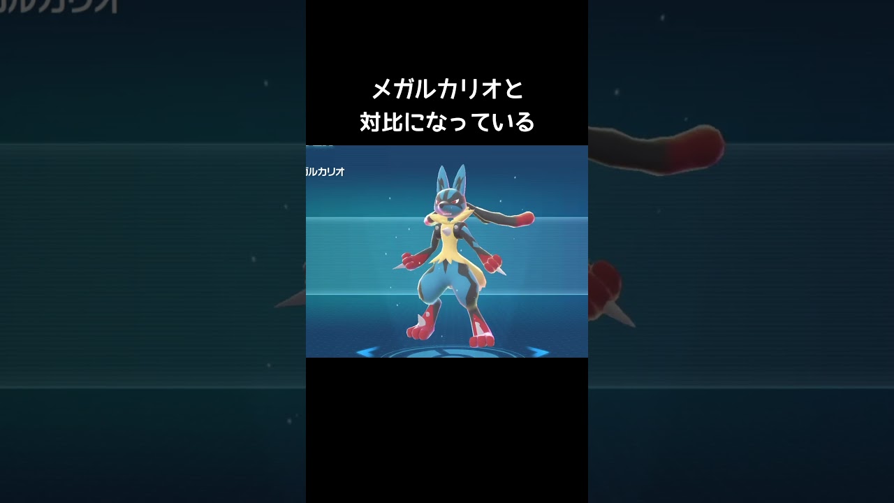 メガルカリオZとメガルカリオの違い【ポケモンZA】