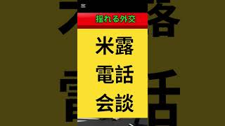 トランプ·プーチン会談　[切り抜き]続きは本編へ