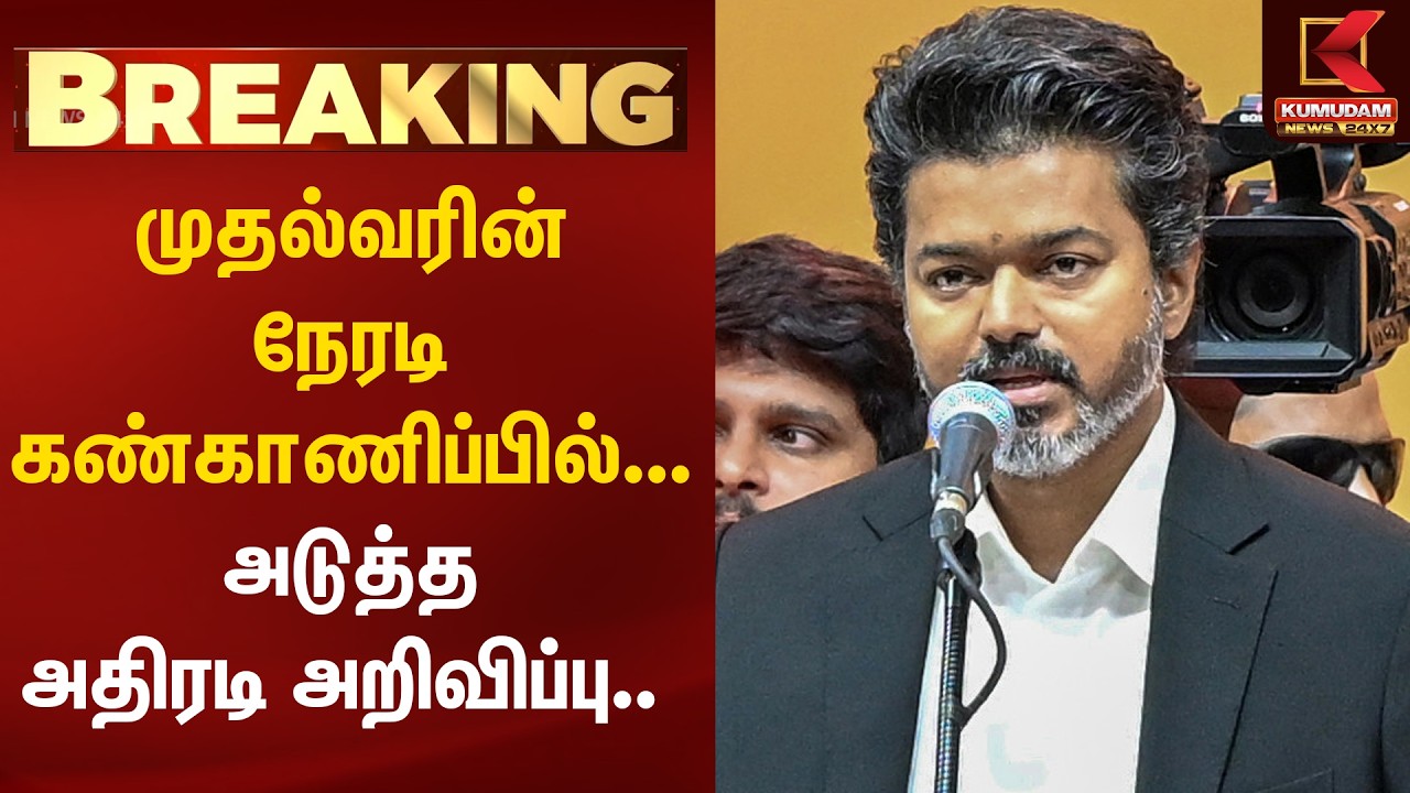 BREAKING : முதல்வரின் நேரடி கண்காணிப்பில்... அடுத்த அதிரடி அறிவிப்பு | Drugs | CM Vijay | TVK