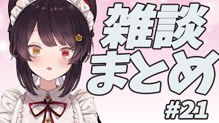 雑談まとめ　#21　【戌亥とこ】