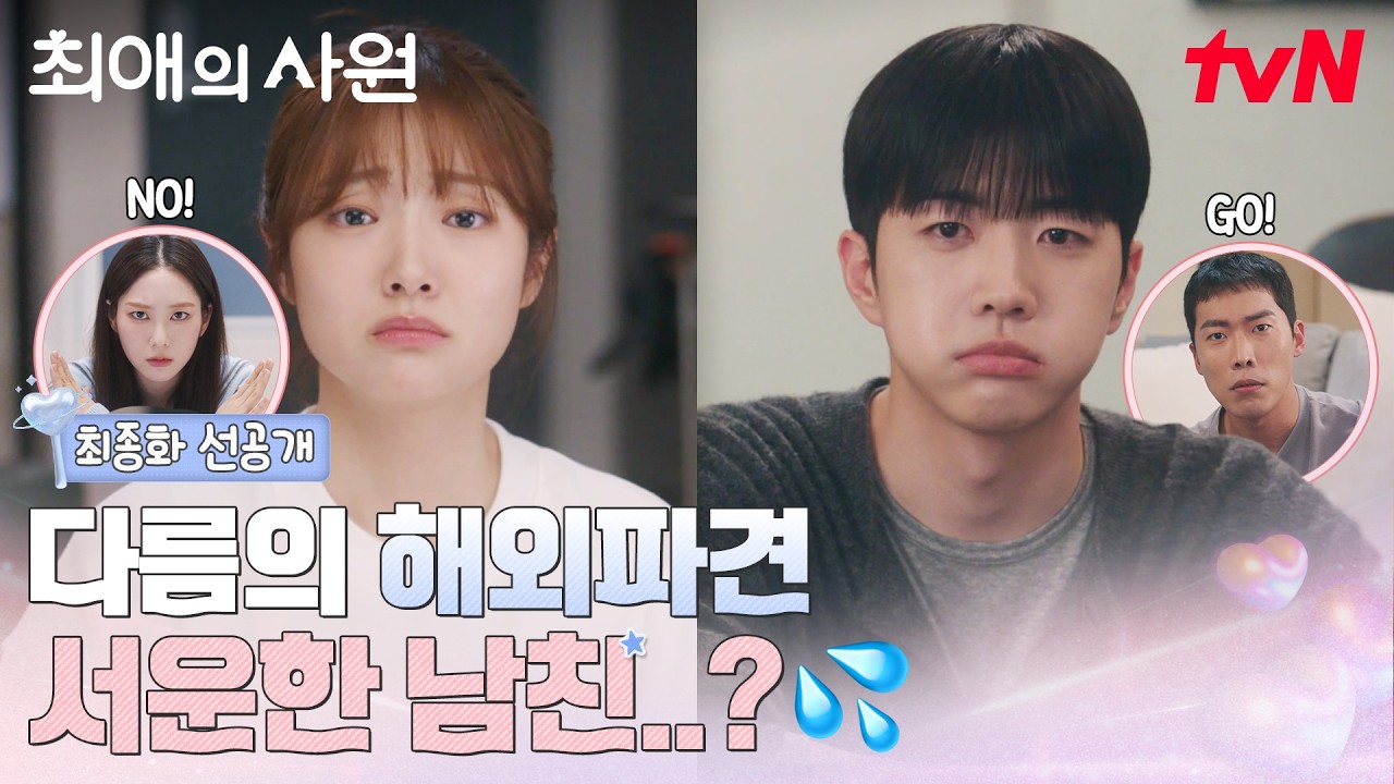 [최종화 선공개] 파리 파견을 두고 고민에 빠진 하기♥다름.. 하기는 벌써 똑땅해💦 #최애의사원 EP.12