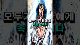 [ 원피스 최신 네타 ] 쿠잔에게 모두가 속았습니다.