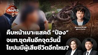 เสิร์ฟติดข่าว | 6 ส.ค. 69