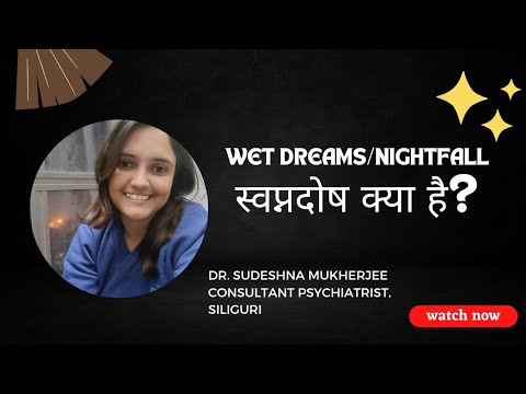 स्वप्नदोष/ Nightfall-What is it? Should you be worried ?-Dr.Sudeshna Mukherjee (मनोचिकित्सक)