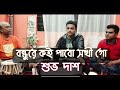 Bondhure Koi Pabo Sokhi | Bangla Folk Song | Shuvo Das | বন্ধুরে কই পাবো সখী গো | 