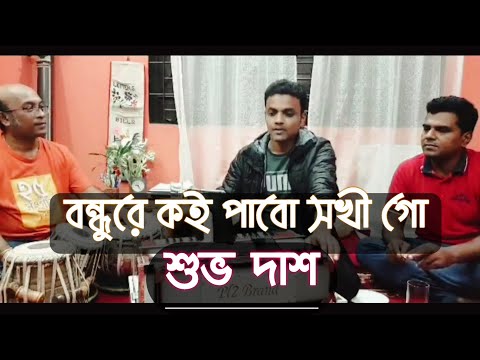 Bondhure Koi Pabo Sokhi | Bangla Folk Song | Shuvo Das | বন্ধুরে কই পাবো সখী গো | শুভ দাশ