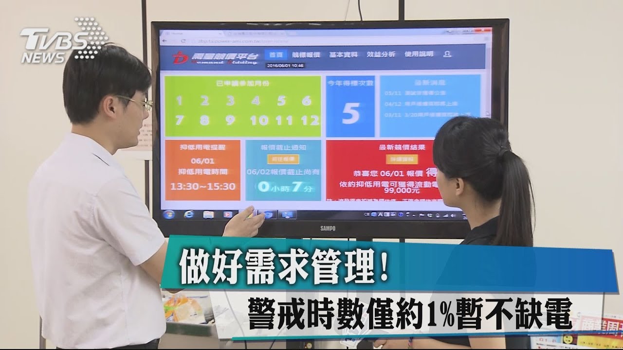 做好需求管理! 警戒時數僅約1%暫不缺電