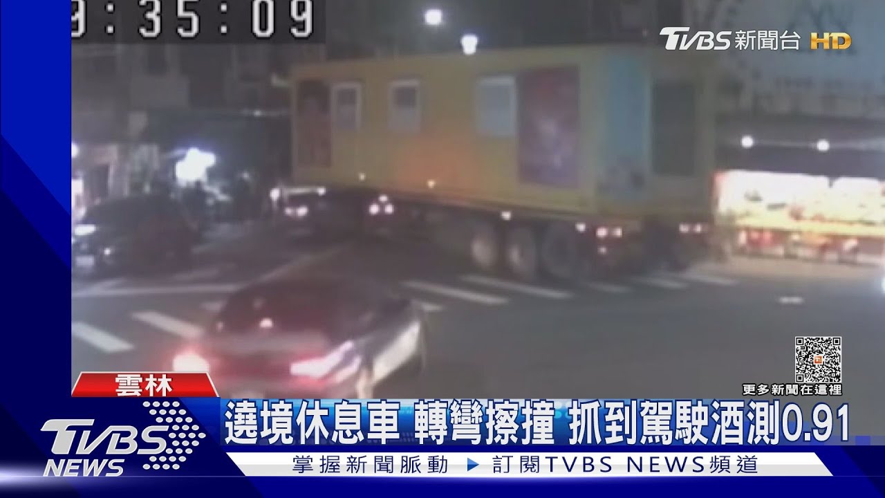 遶境休息車轉彎擦撞 抓到駕駛酒測0.91