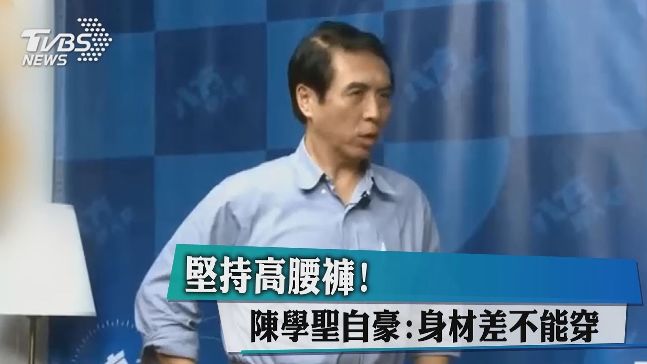 堅持高腰褲! 陳學聖自豪:身材差不能穿