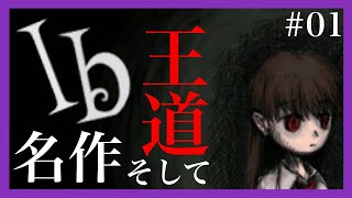 【謎解き＆ホラー】-Ib- #01 不朽の名作をプレイ！[黒糖のゲーム実況]